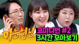 [아형정주행] (3시간) 우리나라 코미디의 현주소 요즘 대세 코미디언 모아보기 #2 | 아는 형님 | JTBC 201107 방송 외