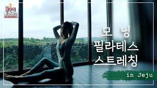 필라테스 강사의 제주혼여행 브이로그, 편쌤의 5분 모닝 필라테스 스트레칭