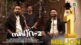 ZAHRA 2 | SHABEER ACHANAMBALAM | AJMAL FASIL NEEROLPALAM | GREEN BAND MEDIA