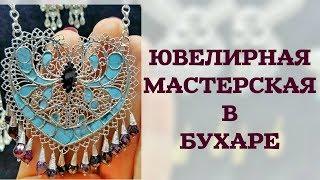 ЮВЕЛИРНАЯ МАСТЕРСКАЯ В БУХАРЕ 