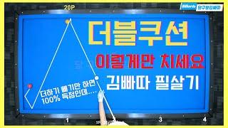 더블쿠션! 아직도 감으로 치세요? 보시면 무조건 100% 득점합니다. [당구왕김빠따] #당구