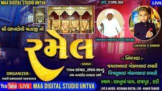 LIVE RAMELશ્રી લાખણેચી માતાજી ની રમેલ - ગમન સાંથલ , સંજય ભાન્ડુ - સ્થળ : જહુધામ, રાજપુર, કડી