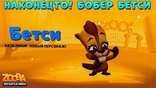 НОВЫЙ ПЕРСОНАЖ - БОБЕР БЕТСИ УЖЕ В ЗООПАРКЕ В ИГРЕ ZOOBA: Free for all