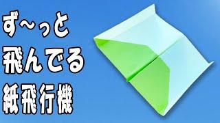 簡単に折れて良く飛ぶグライダー紙飛行機の作り方　正方形　ずーっとドン出る！？長く遠くまで飛ぶ紙ひこうきの折り方