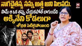 అక్కినేని కోడలుగా శోభిత సెటిలైపోయింది...|Naga Susheela Comments On Shobitha @HitTVTalkies