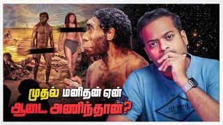  முதன் முதலில் மனிதன் ஏன் ஆடை அணிந்தான்? | Mr.GK