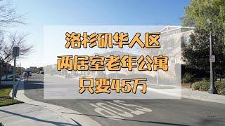 美国 看房 vlog 阿罕布拉老年公寓 有年龄要求 只要45万左右 位于华人区 生活便利近医院