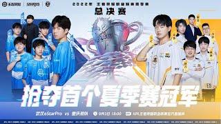 【2022KPL夏季赛 】9月3日总决赛 武汉eStar vs 重庆狼队