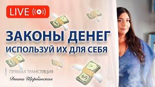 Как всегда быть при деньгах и иметь постоянный высокий доход | Законы денег | Практика
