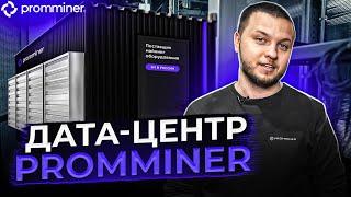 Дата-центр PROMMINER | Контейнеры для МАЙНИНГА | Майнинг под ключ