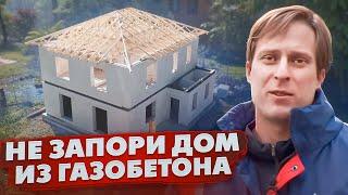 СЭКОНОМИЛ И ПОТЕРЯЛ ДОМ! / Как построить ДОМ ИЗ ГАЗОБЕТОНА ПРАВИЛЬНО! / Построй Себе Дом