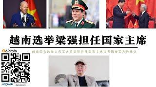 越南選舉梁強擔任國家主席 越南親美共青團被邊緣化 美國印太戰略失敗