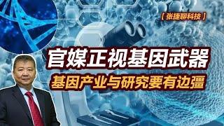 【张捷聊科技】官媒正视基因武器，基因产业与研究要有边彊