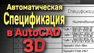 9. | AutoCAD | Автоматическая спецификация в Автокаде. Specification template