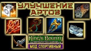 (15)Воин: АП предметов. мод Спортивный. Kings Bounty, Crossworlds