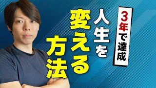 【期間は３年】人生を変える方法【５つの手順で解説します】