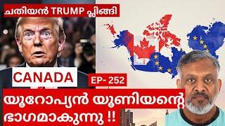 കാനഡ യൂറോപ്യൻ യൂണിയനിൽ ചേരുമോ?  #canada #europe #tradewar