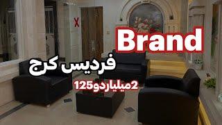 آپارتمان برند در فردیس کرج | املاک در کرج | چاردیواری