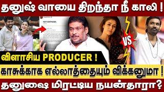 தனுஷை மிரட்டிய நயன்தாரா - தனுஷ் வாயை திறந்தா நீ காலி ! விளாசிய Producer Balaji Prabhu | Dhanush