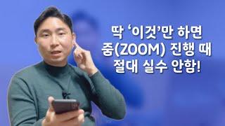 완벽한 ZOOM 호스트 진행을 위한 가장 쉬운 방법 (한글 자막 있음)