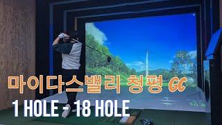 [Ep.24]마이다스밸리 청평 GC(1Hole-18Hole)/나혼자스크린/임팩에 신경쓰기