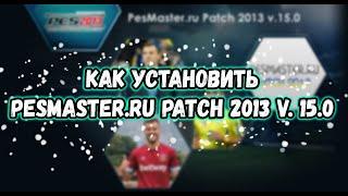 Установка и настройка PesMaster.ru Patch 2013 v.15.0