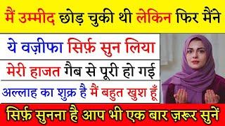 ये वजीफा जो भी सिर्फ सुन लेगा उसकी हर हाजत गैब से पूरी हो जायेगी जो मांगोगे सब मिलेगा