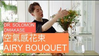 空氣感花束 | AIRY BOUQUET TUTORIAL | OMAKASE 大師SOLOMON 花藝教室 | 家居鮮花插花擺設
