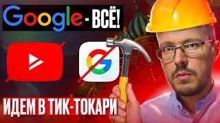 GOOGLE УШЕЛ ИЗ РОССИИ. Все блогеры - на завод? Как вытащить деньги и вернуть монетизацию в AdSense?