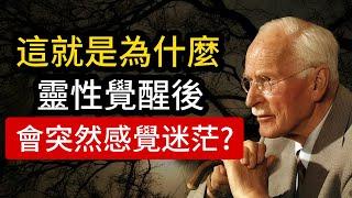 為什麼靈性覺醒後，會突然感覺失去了動力？（你已經無限接近真相）| 卡爾·榮格