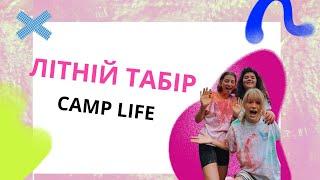 Camp Life дитячий табір в Карпатах та Болгарії 2023