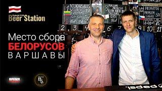 Жыве Беларусь! Pub Beer Station (Варшава) -  Место встречи Белорусов в Польше!  Андрей Ольшевский