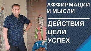 Действия для достижения Целей Аффирмации Успех Действия