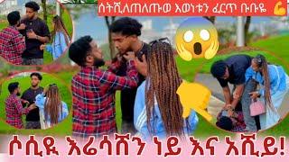 ሶሲይ እሪሳሸን  ነይ እና አሸይ  ዳይ ድምበድምሆነላቸው  
