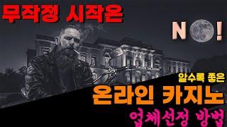 무작정 시작은 No!, 알수록 좋은 온라인 카지노 업체선정 방법