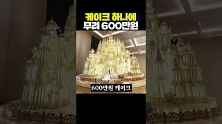 케이크 하나에 600만원
