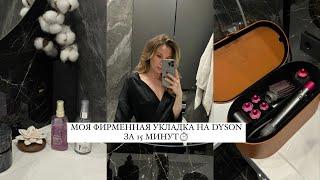 МОЯ УКЛАДКА НА DYSON | ЛОКОНЫ ЗА 15 МИНУТ | ВСЕ СЕКРЕТЫ ЗА 5 ЛЕТ