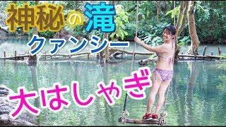 【絶景スポット】水着で大はしゃぎし過ぎて溺れかけたinLaosクワンシーの滝