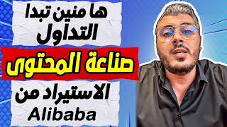 امين رغيب: ها منين تبدا التداول | الاستيراد من alibaba | صناعة المحتوى