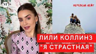 ЛИЛИ КОЛЛИНЗ "Я смелая, рефлексивная и СТРАСТНАЯ"