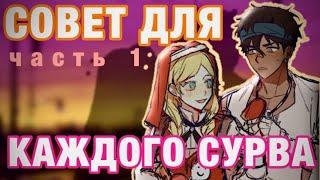 СОВЕТ ДЛЯ КАЖДОГО СУРВА. ЧАСТЬ 1 - Identity V