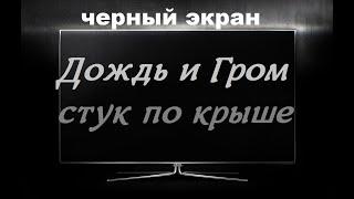 Сильный Дождь и Гром стучит по крыше  / ЧЕРНЫЙ ЭКРАН для сна / БЕЛЫЙ ШУМ / для сна / Быстро Заснуть