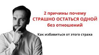 Как избавиться от страха остаться одной? 2 причины страха остаться без отношений