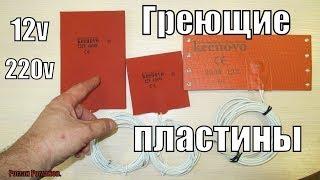 ПРЕДПУСКОВОЙ ПОДОГРЕВАТЕЛЬ МАСЛА,ТОПЛИВА И АКБ.ГИБКИЕ НАГРЕВАЮЩИЕ ПЛАСТИНЫ.