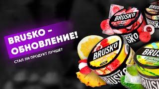 Обновленный Brusko - стало лучше?