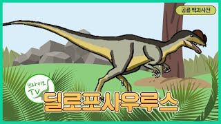 #25 딜로포사우루스를 소개합니다. l 깃털 논란 | 공룡백과사전 | Dilophosaurus