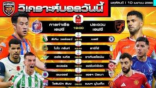 วิเคราะห์บอลวันนี้ 10 เมษายน 2568 | ท่าเรือรับประจวบไม่ง่าย เชลซี แมนยูฯ สู้ได้ | by อาทิตย์ บอลเต็ง