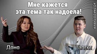 Ничего страшного-переживем| Дана Есеева- ÖZIMIZ OTYRYP| Алексей Лодочников