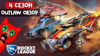 4 СЕЗОН + новая машина OUTLAW в игре Рокет Лига | Rocket League | СУПЕР призы за прошлый сезон