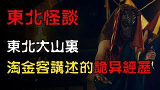 【东北怪谈】东北大山里，淘金客讲述的诡异经历！  | 恐怖故事 | 真实灵异故事  | 深夜讲鬼话 | 故事会 | 睡前鬼故事 | 鬼故事 | 诡异怪谈